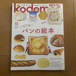 kodomoe (コドモエ) 2022年 12月号 [雑誌](絵本/児童書)