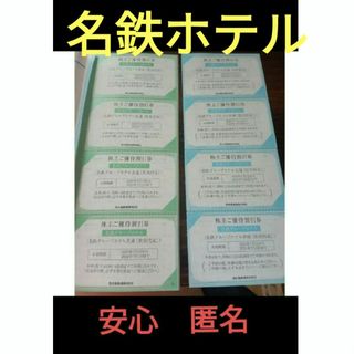 名鉄百貨店 - ホテル8枚　名鉄　株主優待　匿名です