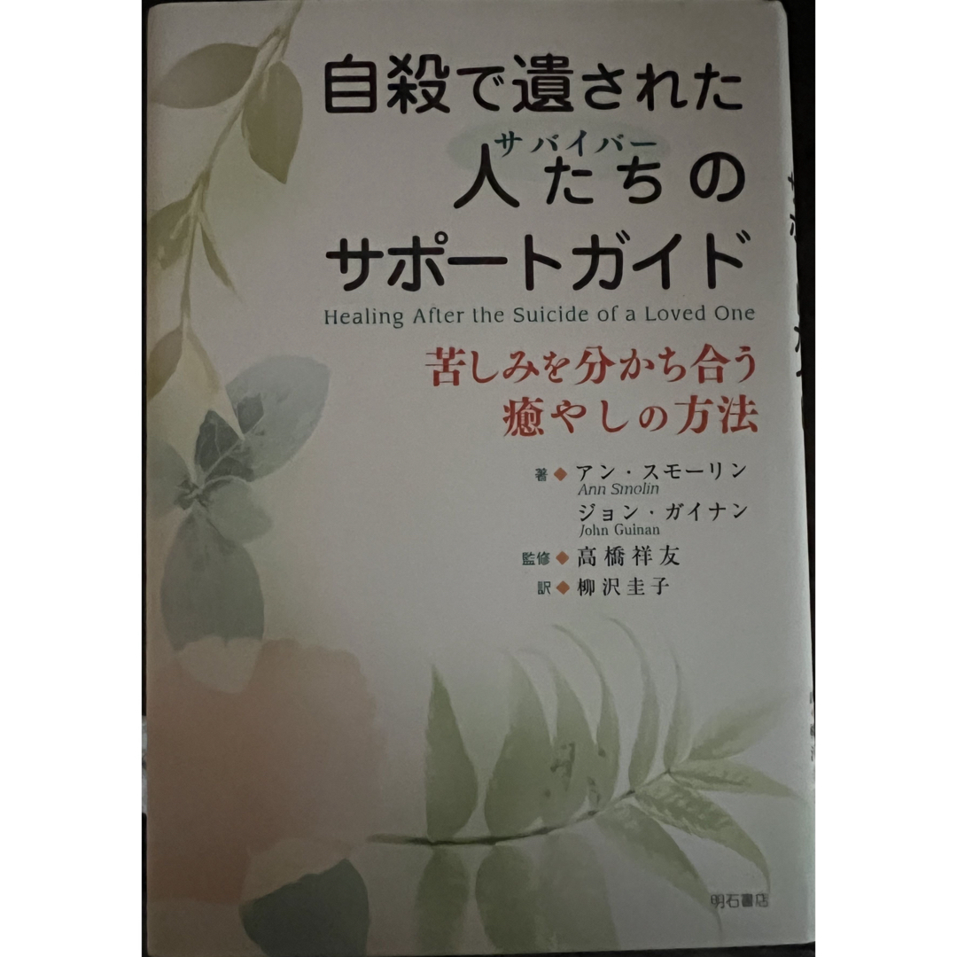 自殺で遺された人たちのサポ－トガイド エンタメ/ホビーの本(人文/社会)の商品写真