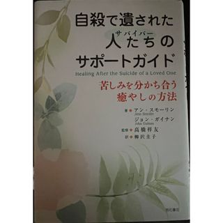 自殺で遺された人たちのサポ－トガイド(人文/社会)