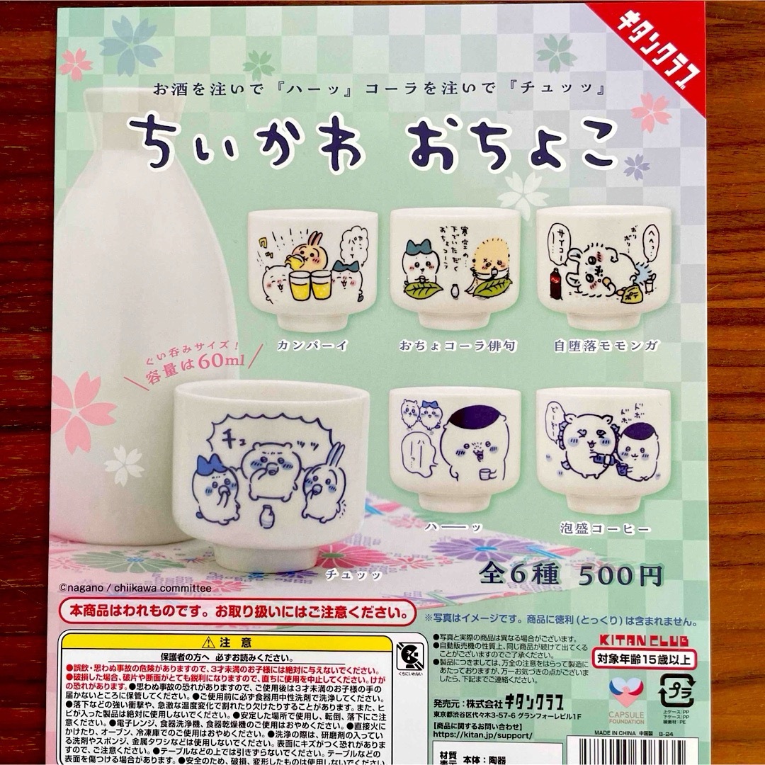 ちいかわ おちょこ 全6種セット エンタメ/ホビーのおもちゃ/ぬいぐるみ(キャラクターグッズ)の商品写真