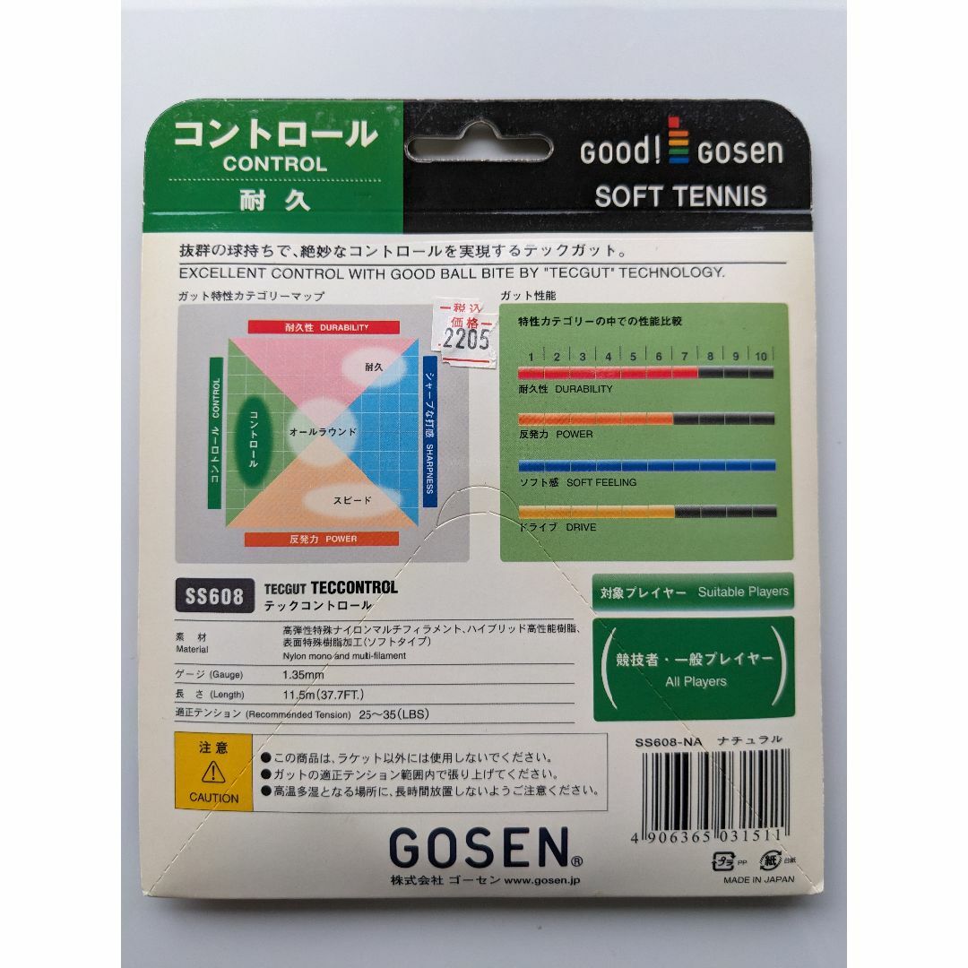 GOSEN(ゴーセン)のGOSEN　ソフトテニスストリング　テックコントロール スポーツ/アウトドアのテニス(その他)の商品写真