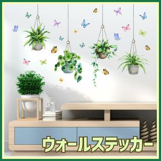 ウォールステッカー ハンキング グリーン 蝶 壁紙 シール 模様替え 植木鉢(その他)