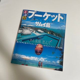 るるぶプーケット・サムイ島(地図/旅行ガイド)