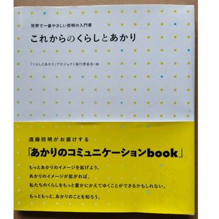 これからのくらしとあかり(科学/技術)