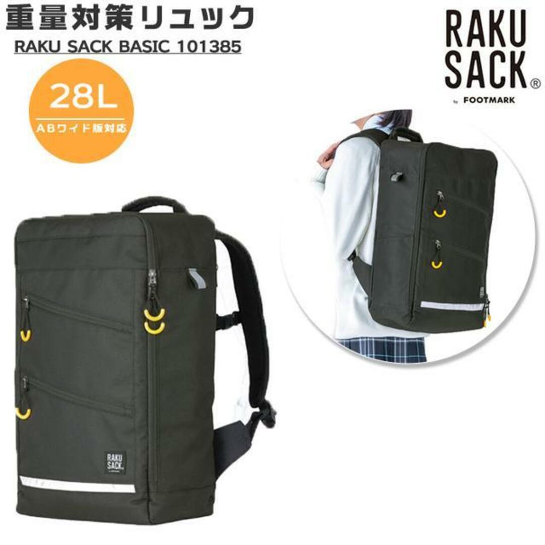 RAKU SACK BASIC 101385 28L キッズ/ベビー/マタニティのこども用バッグ(ランドセル)の商品写真