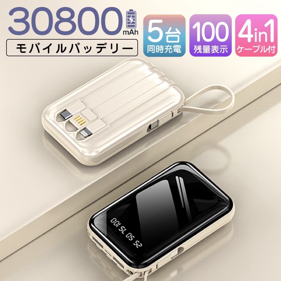 モバイルバッテリー 30800mAh 軽量 急速充電 大容量 ベージュ スマホ/家電/カメラのスマートフォン/携帯電話(バッテリー/充電器)の商品写真