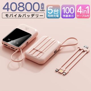 モバイルバッテリー 40800mAh PSE認証済 軽量 急速充電 ピンク(バッテリー/充電器)