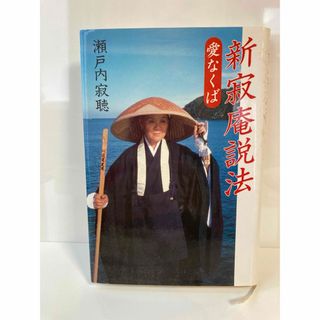 コウダンシャ(講談社)の新・寂庵説法  愛なくば　講談社文庫　瀬戸内 寂聴　中古本(文学/小説)