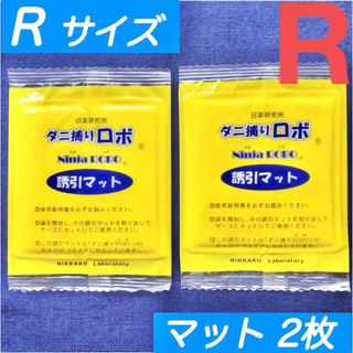 99☆新品 2枚 R☆ ダニ捕りロボ 詰め替え 誘引マット レギュラー サイズ(日用品/生活雑貨)