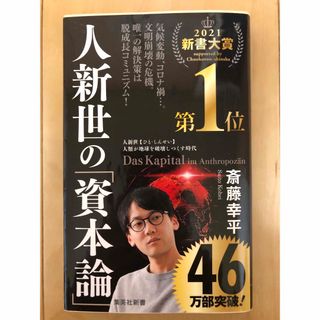 シュウエイシャ(集英社)の人新世の「資本論」(その他)