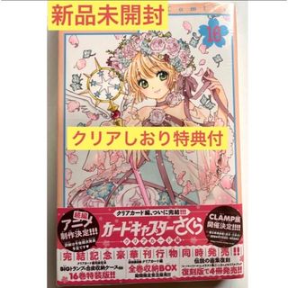 コウダンシャ(講談社)の☆新品未開封☆カードキャプターさくら クリアカード編16巻クリアしおり特典付☆(少女漫画)