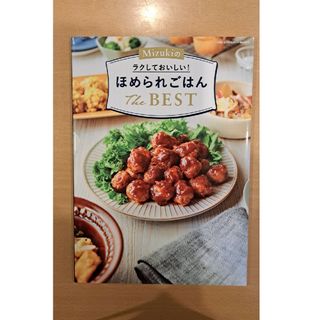 Ｍｉｚｕｋｉのラクしておいしい！ほめられごはんＴｈｅ　ＢＥＳＴ(料理/グルメ)