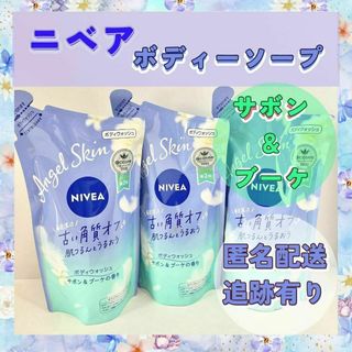 ニベア - 【お買い得3個セット】花王ニベア　ボディソープ3袋　　サボン&ブーケの香り