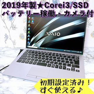 早い者勝ち✨VAIO☘Corei3/爆速SSD✨バッテリー稼働✨ノートパソコン✨