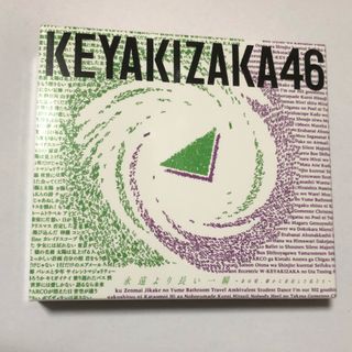 永遠より長い一瞬　〜あの頃、確かに存在した私たち〜（Type-B）欅坂46 cd