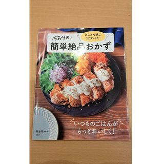 とことん味にこだわった！ちおりの簡単絶品おかず(料理/グルメ)