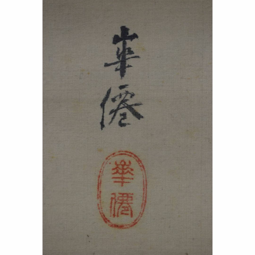 真作】藤島華僊/猩々図/祝事人物図/能画/掛軸☆宝船☆Z-237 真作】藤島華僊/猩々図/祝事人物図/能画/掛軸☆宝船☆Z-237