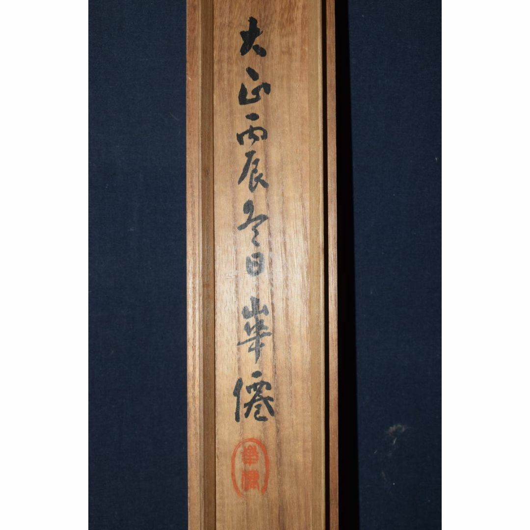 真作】藤島華僊/猩々図/祝事人物図/能画/掛軸☆宝船☆Z-237 真作】藤島華僊/猩々図/祝事人物図/能画/掛軸☆宝船☆Z-237