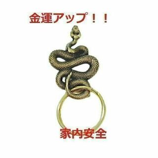 蛇のキーホルダー　真鍮　スネークチャームキーホルダー　爬虫類 お守り(キーホルダー)