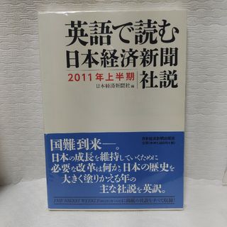 英語で読む日本経済新聞社説(語学/参考書)