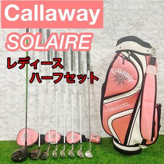 キャロウェイゴルフ(Callaway Golf)の大人気　キャロウェイ　レディース　ゴルフハーフセット　初心者おすすめ　かわいい(クラブ)