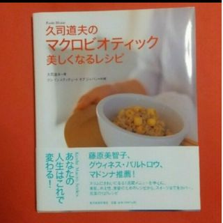 「久司道夫のマクロビオティック美しくなるレシピ」(料理/グルメ)