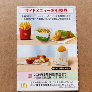 マクドナルド　株主優待券　サイドメニューお引換券　1枚(フード/ドリンク券)