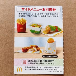 マクドナルド　株主優待券　サイドメニューお引換券　1枚(フード/ドリンク券)