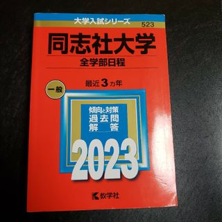 同志社大学(全学部日程)」(語学/参考書)