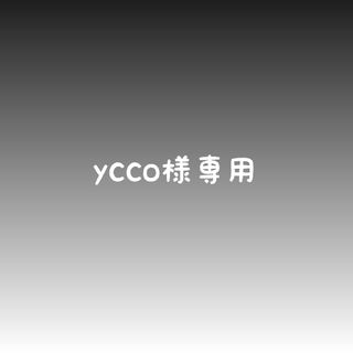 ycco様専用(外出用品)