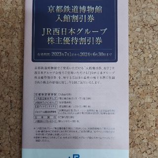 ジェイアール(JR)の京都鉄道博物館入館割引券(美術館/博物館)