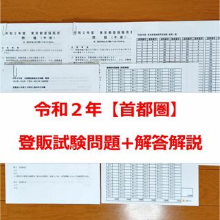 令和２年 首都圏【登録販売者】過去問+解答解説 参考書(資格/検定)