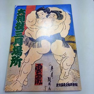 値下げ⤵️ 大相撲三月場所 1987年3月 千代の富士 大阪府立体育会館(相撲/武道)