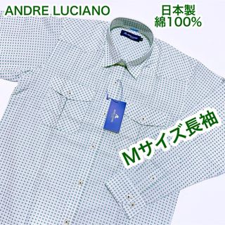 アンドレルチアーノ(ANDRE LUCIANO)のアンドレルチアーノ　日本製　綿100% 長袖シャツ　Mサイズ(シャツ)