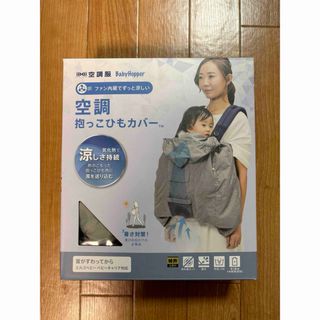 ベビーホッパー(BabyHopper)のBabyHopperベビーホッパー空調抱っこ紐カバーグレー 抱っこひもカバー(その他)