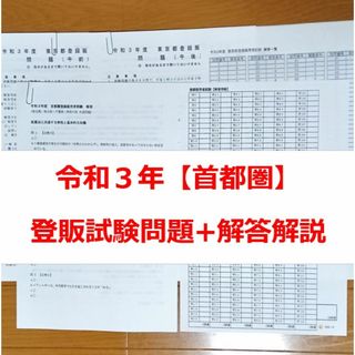 令和３年 首都圏【登録販売者】過去問+解答解説 参考書(資格/検定)