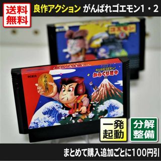 ファミリーコンピュータ(ファミリーコンピュータ)の【長寿命化】がんばれゴエモン／がんばれゴエモン2（分解整備で一発起動）ファミコン(家庭用ゲームソフト)