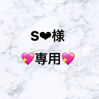 S❤︎様　専用ページ(アイドルグッズ)