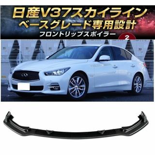 【ベースグレード用】V37 スカイライン 前期フロントリップスポイラー バンパー(車種別パーツ)