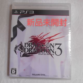 PlayStation3 - 【新品】PS3 ドラッグ オン ドラグーン3 Playstation3