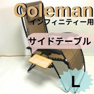 新作　サイドテーブル Ｌ インフィニティチェア用 コールマン(家具)