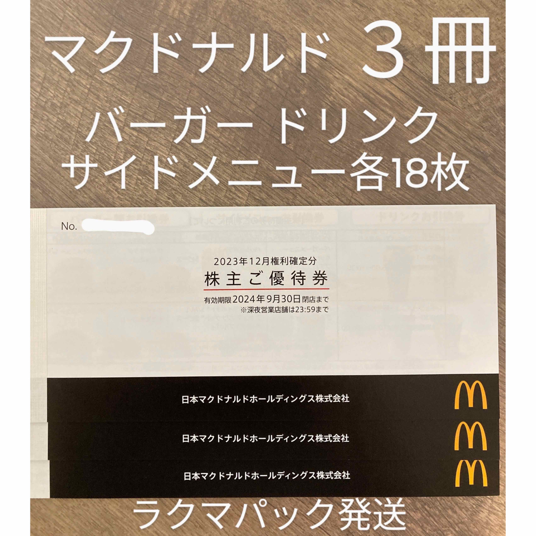 マクドナルド(マクドナルド)のマクドナルド　株主優待 チケットの優待券/割引券(フード/ドリンク券)の商品写真