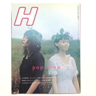 H エイチ 1999年11月号 YUKI chara 川本真琴 雑誌【匿名配送】(音楽/芸能)