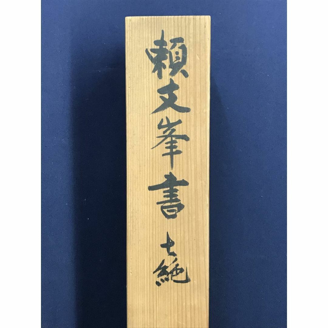 真作/頼支峰/過阿伏兎ノ詩七絶/七言絶句/掛軸☆宝船☆AE-140 真作/頼支峰/過阿伏兎ノ詩七絶/七言絶句/掛軸☆宝船☆AE-140