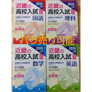 近畿の高校入試　2024年度　4教科セット(語学/参考書)