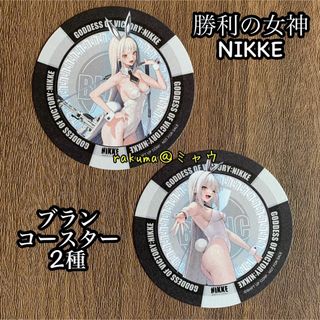 新品未使用　ブラン　コースター2種セット 勝利の女神NIKKE(その他)