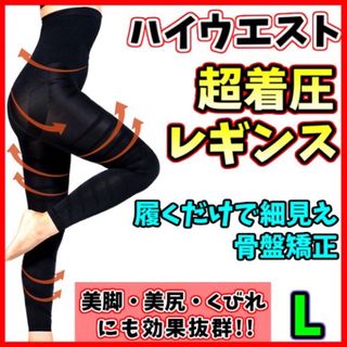 【L】着圧レギンス ハイウエスト 着圧ガードル ダイエット ベルミスグラマラ代替(レギンス/スパッツ)