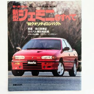 イスズ(いすゞ)のジェミニのすべて モーターファン別冊 ニューモデル速報 第83弾 いすゞ(車/バイク)