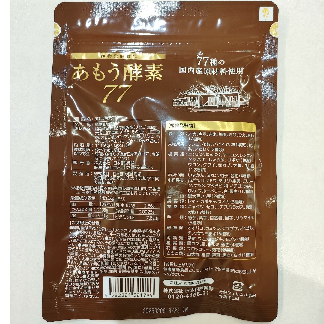 日本自然発酵(ニホンシゼンハッコウ)のあもう酵素77 食品/飲料/酒の健康食品(その他)の商品写真